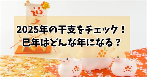 巳年 2025|巳年・乙巳（きのとみ）干支で占う2025年の運勢は、どんな一。